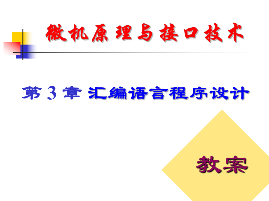 微机原理与接口技术第3章汇编语言程序设计课件.ppt_第1页