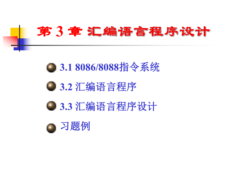 微机原理与接口技术第3章汇编语言程序设计课件.ppt_第2页