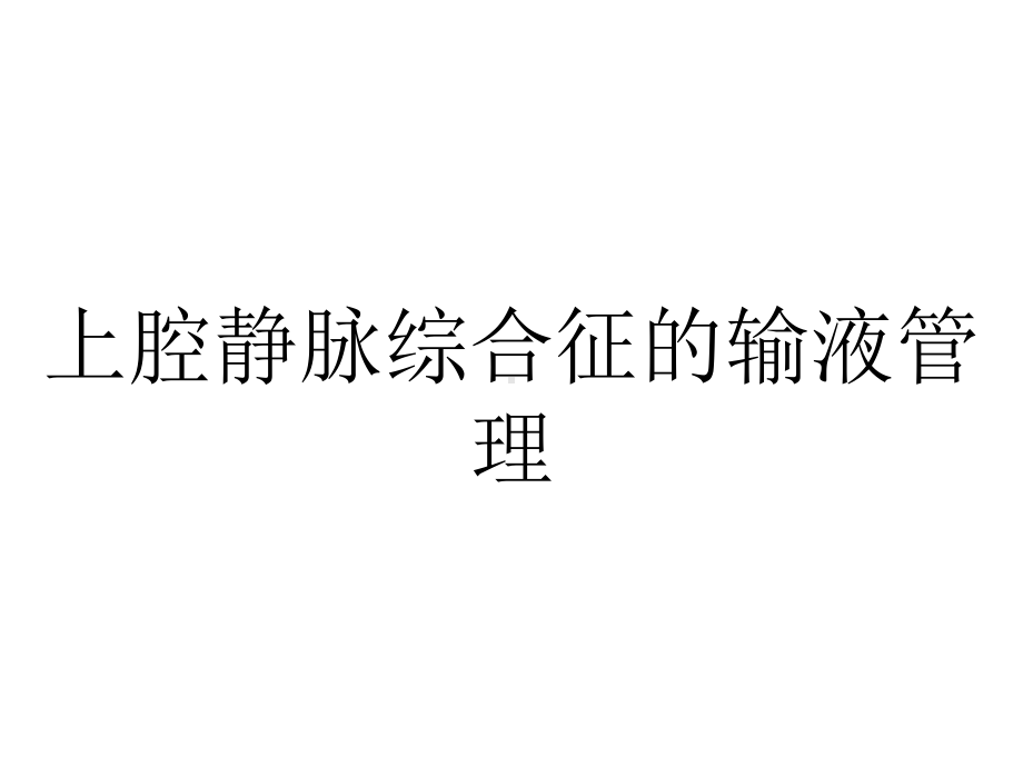 上腔静脉综合征的输液管理.ppt_第1页