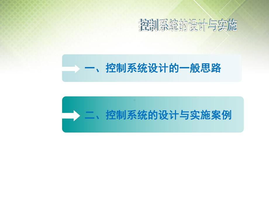 高中通用技术第四单元控制与设计控制系统的设计与实施(第1课时)2课件苏教版必修2.ppt_第2页