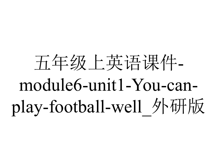 五年级上英语课件module6unit1Youcanplayfootballwell-外研版-2.ppt-(课件无音视频)_第1页