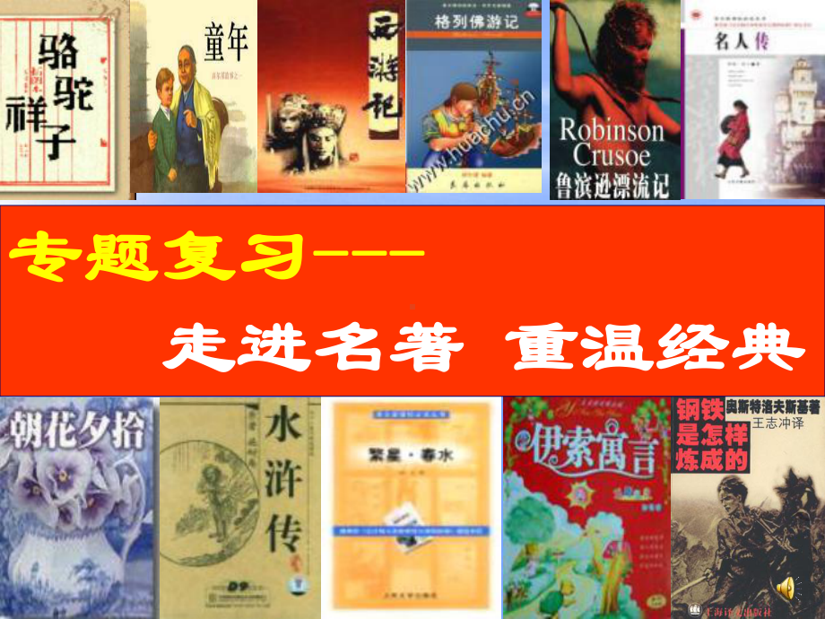 专题复习-走进名著重温经典课件.ppt_第1页