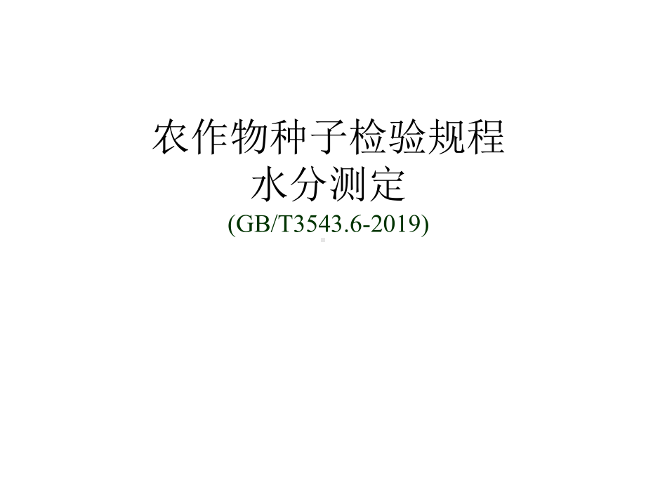 种子水分测定课件.ppt_第1页