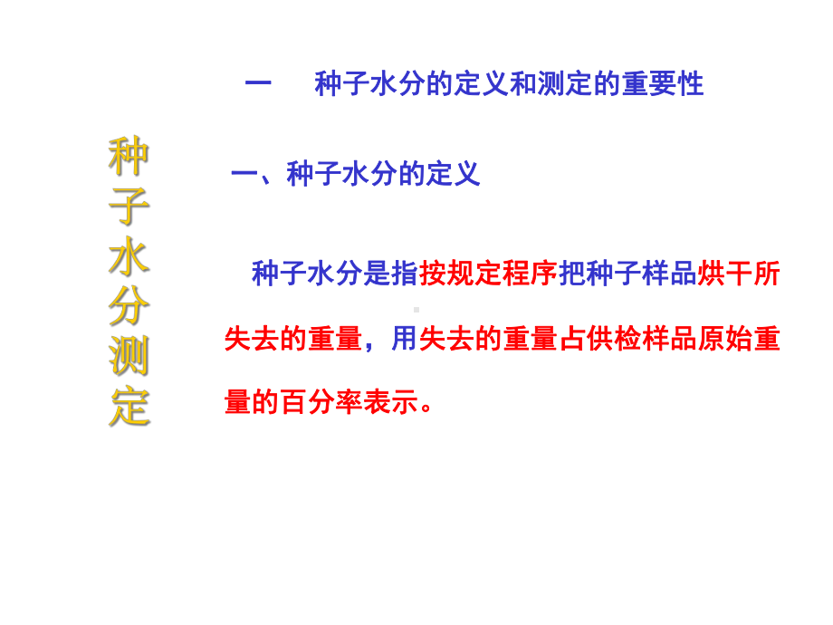 种子水分测定课件.ppt_第3页