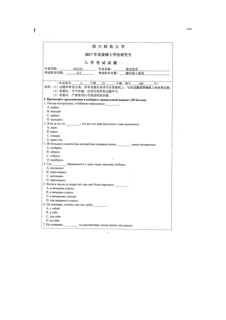 2017年四川师范大学硕士考研专业课真题212翻译硕士俄语.doc_第1页