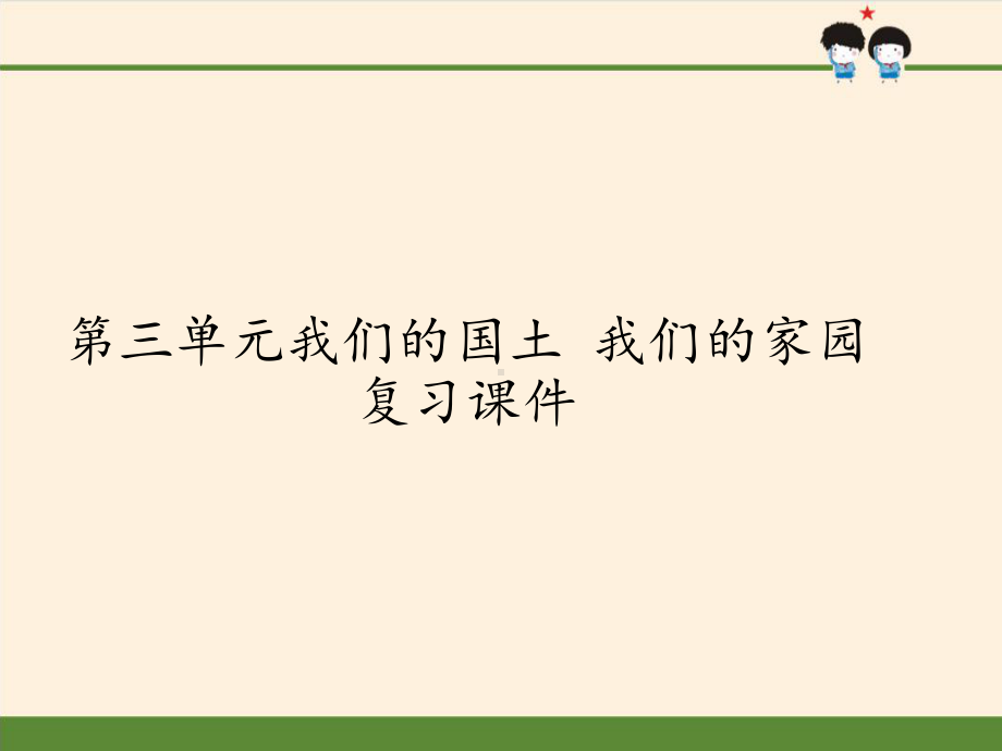 [部编版]小学五年级上册《道德与法治》第三单元我们的国土我们的家园复习课件.pptx_第1页