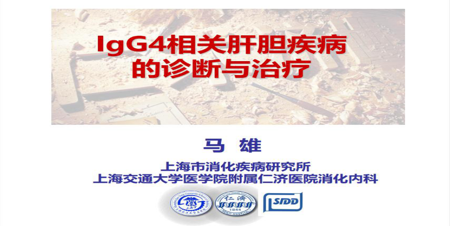 igg4相关肝胆疾病的诊断与治疗课件2.pptx_第1页