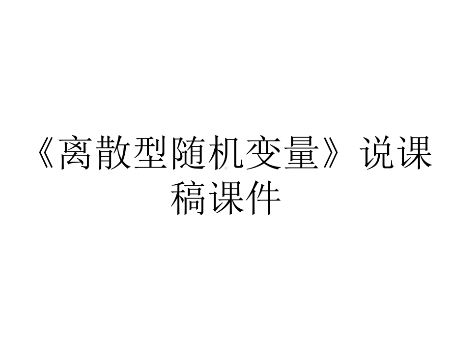 《离散型随机变量》说课稿课件.ppt_第1页