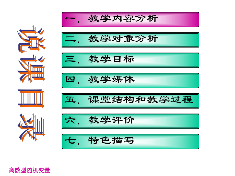 《离散型随机变量》说课稿课件.ppt_第2页