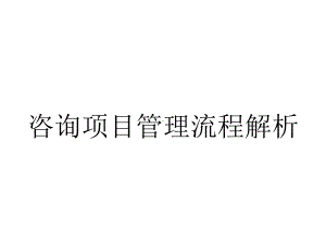 咨询项目管理流程解析.ppt