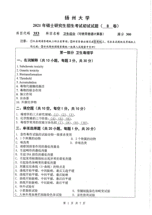 2021年扬州大学硕士考研真题353卫生综合.pdf