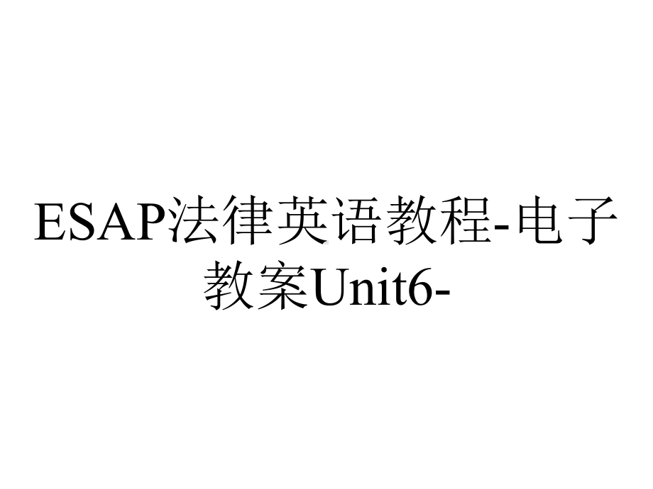 ESAP法律英语教程-电子教案Unit6-.ppt_第1页