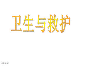 部队卫生救护课件.ppt