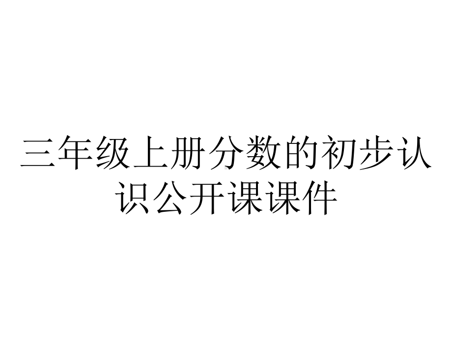 三年级上册分数的初步认识公开课课件.ppt_第1页