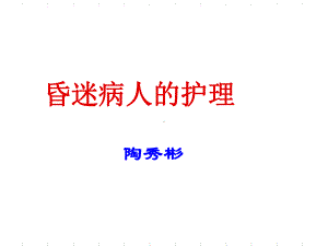 昏迷病人的护理11课件.ppt