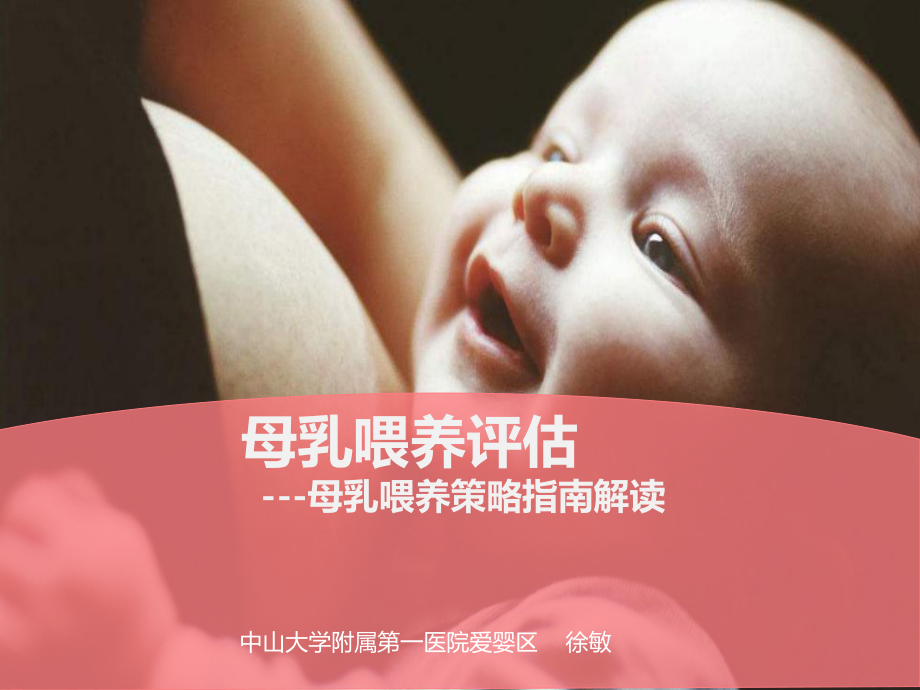 母乳喂养评估母乳喂养促进策略指南解读(终版)课件.ppt_第1页