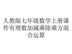 人教版七年级数学上册课件有理数加减乘除乘方混合运算.ppt