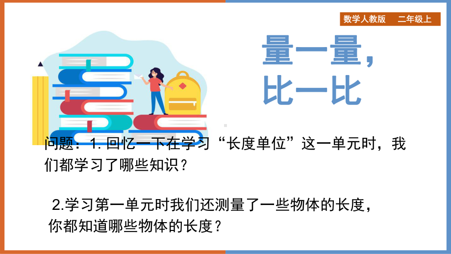 二年级上册数学课件《量一量比一比》人教版.ppt_第1页