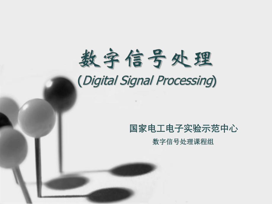 数字信号处理DigitalSignalProcessing课件.ppt_第1页