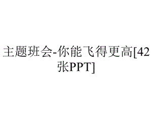 主题班会你能飞得更高[42张].ppt