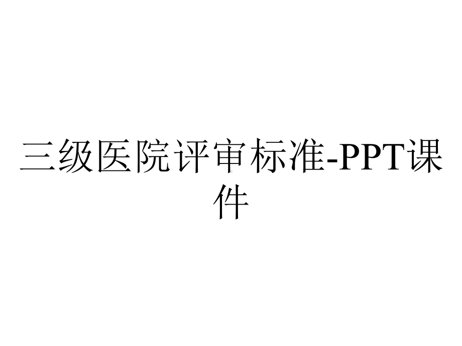 三级医院评审标准-课件.ppt_第1页