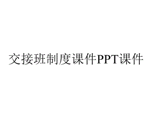 交接班制度课件.pptx