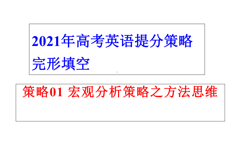 策略01宏观分析策略之方法思维2021年高考英语提分策略之完形填空(共29张)课件.ppt_第1页