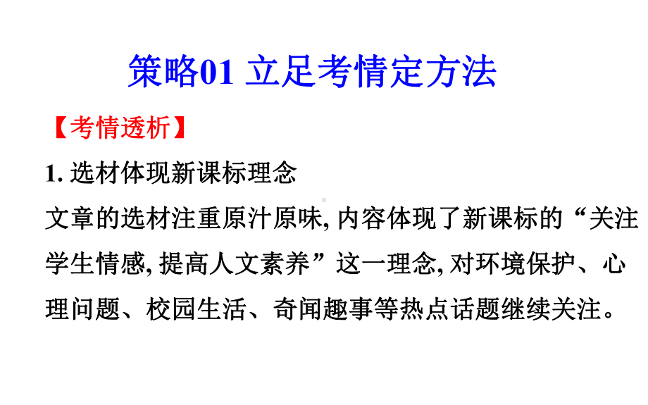 策略01宏观分析策略之方法思维2021年高考英语提分策略之完形填空(共29张)课件.ppt_第2页