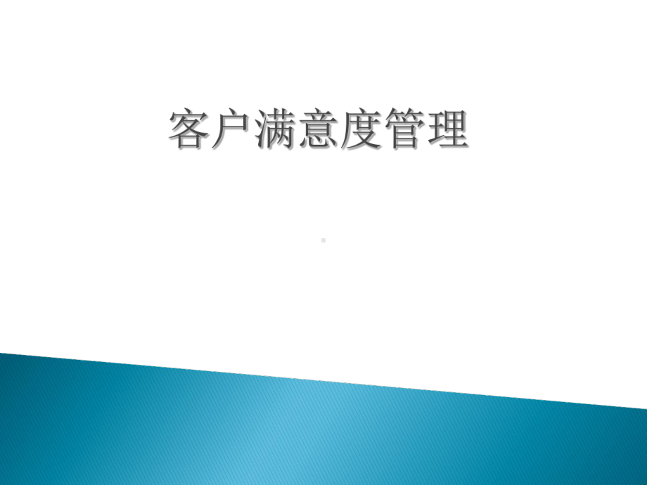 客户满意度v2课件.ppt_第2页