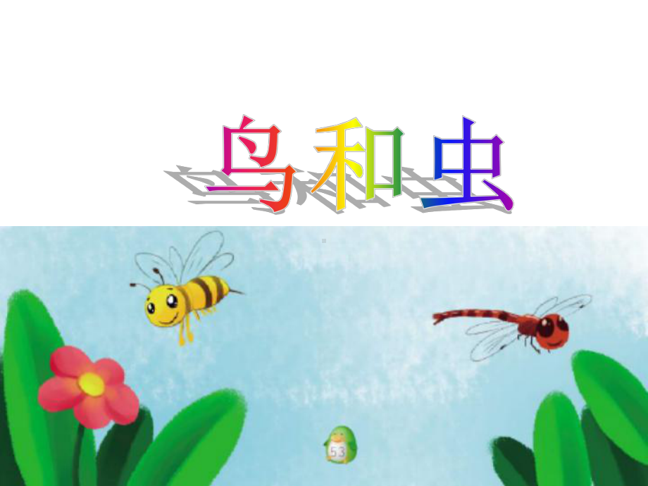 学前班识字13《鸟和虫》课件.ppt_第1页