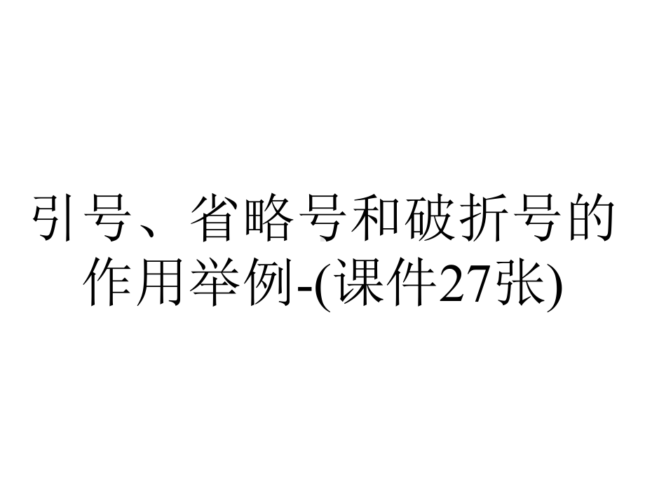 引号、省略号和破折号的作用举例-(课件27张).pptx_第1页