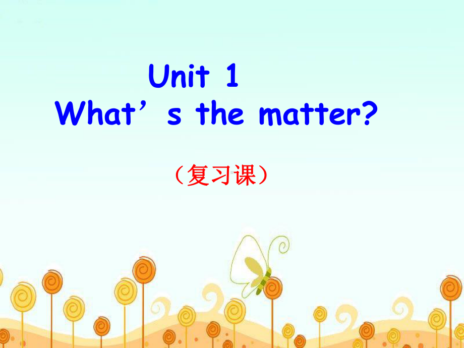 《Unit1What’sthematter？》单元课件(复习课).ppt_第1页