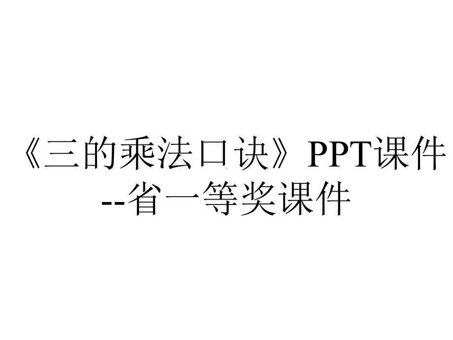 《三的乘法口诀》PPT课件-省一等奖课件.ppt_第1页