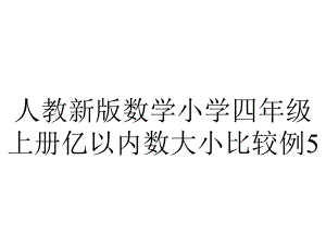 人教新版数学小学四年级上册亿以内数大小比较例5.ppt