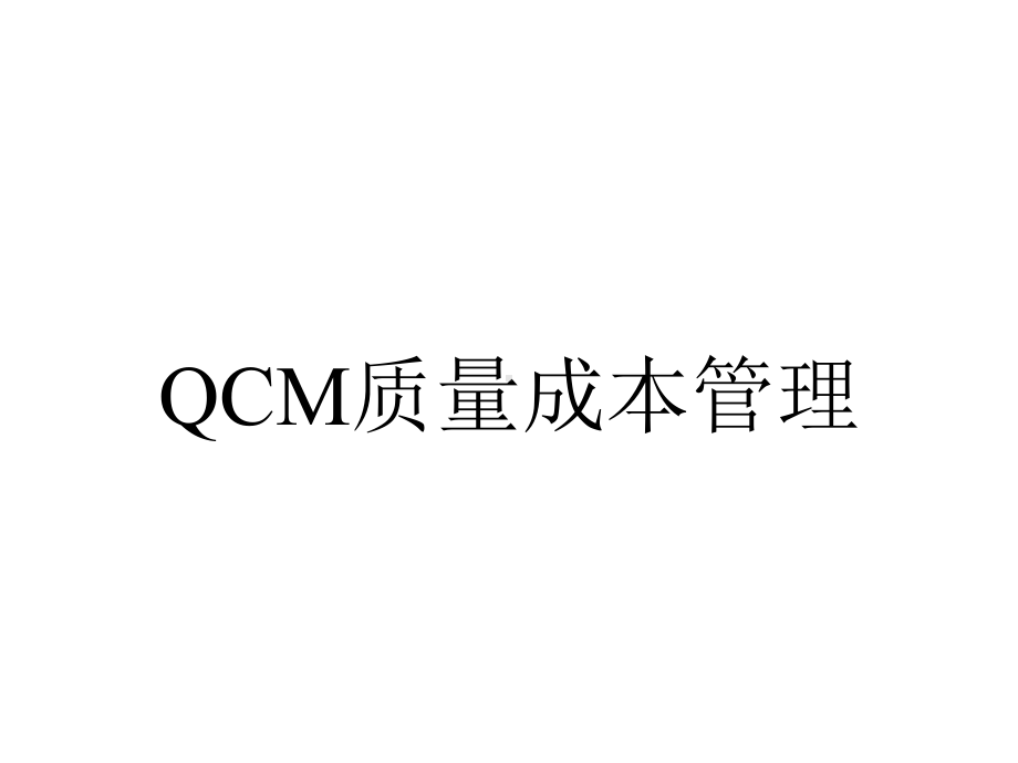 QCM质量成本管理.pptx_第1页