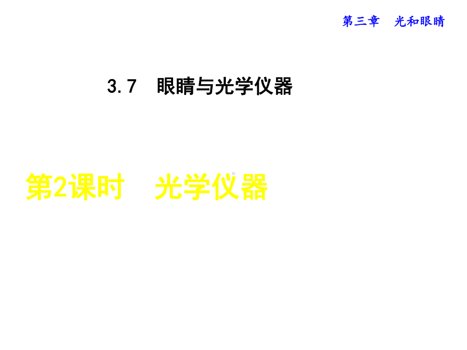 《-光学仪器》-公开课-获奖课件().ppt_第3页