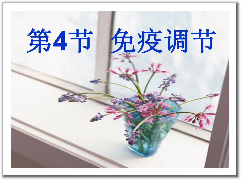 生物：24《免疫调节》课件(新人教版必修3).ppt_第2页