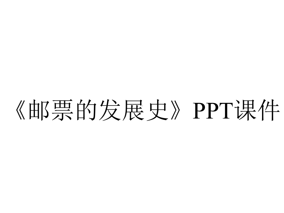 《邮票的发展史》课件.ppt_第1页