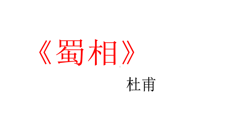 高中语文《蜀相》课件.ppt_第1页