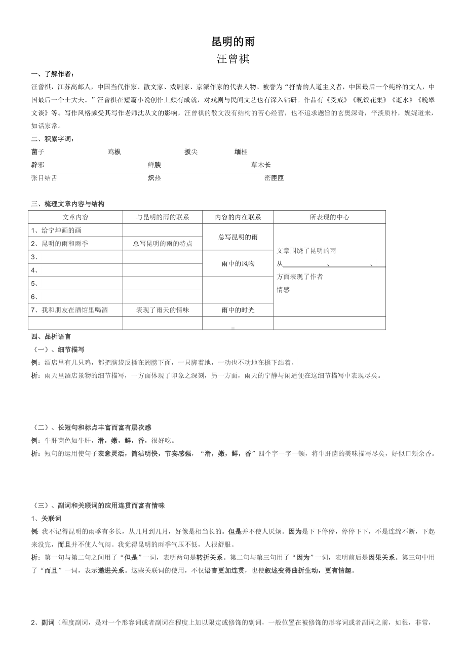 初中部编版八年级上册语文《昆明的雨》导学案（校级公开课）.docx_第1页