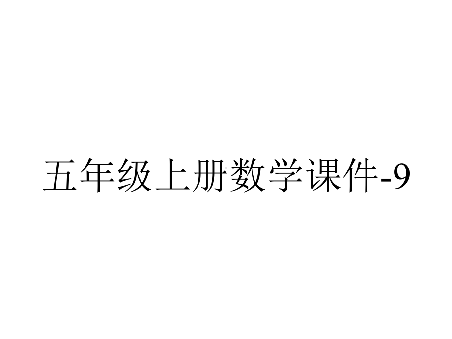 五年级上册数学课件92认识复式条形统计图青岛版(五年制)(共17张)-2.pptx_第1页