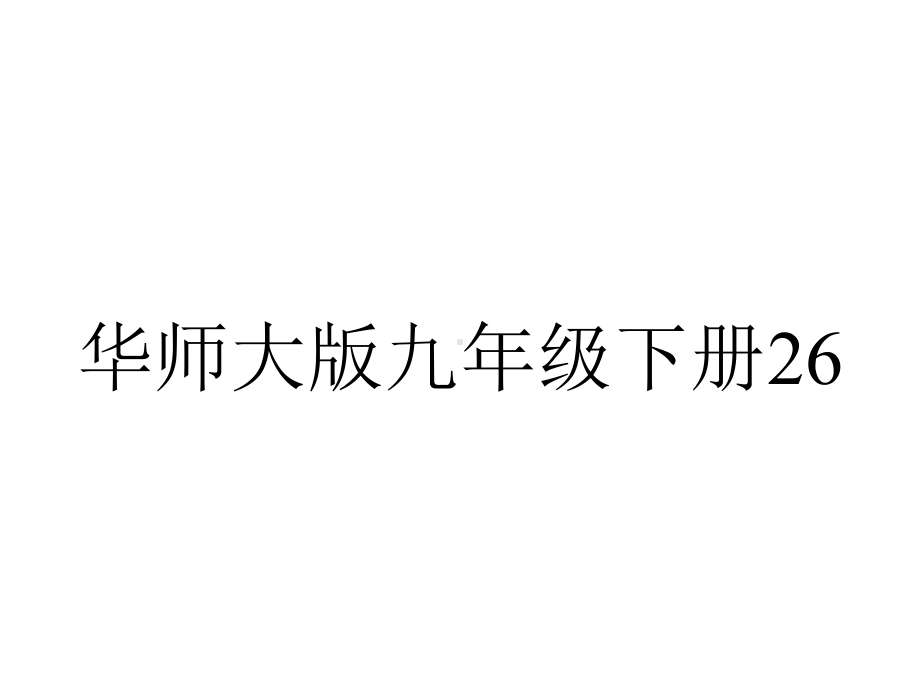 华师大版九年级下册26.2.3-求二次函数的表达式PPT优秀课件.ppt_第1页