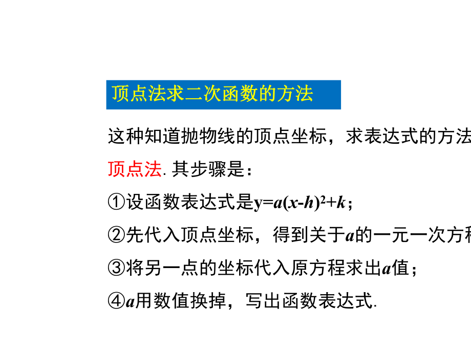 华师大版九年级下册26.2.3-求二次函数的表达式PPT优秀课件.ppt_第3页