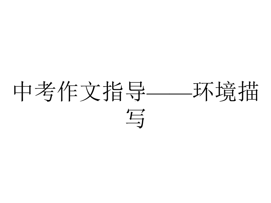 中考作文指导-环境描写.ppt_第1页