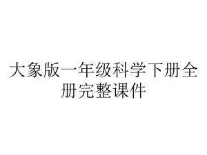 大象版一年级科学下册全册完整课件.ppt