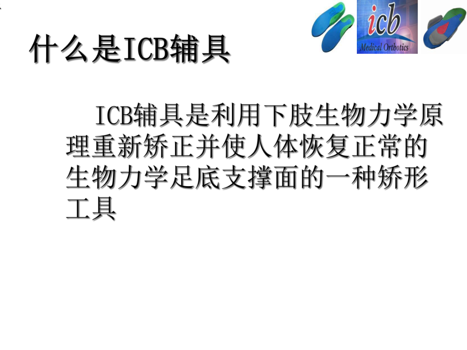 ICB矫形鞋垫的简介课件.ppt_第2页