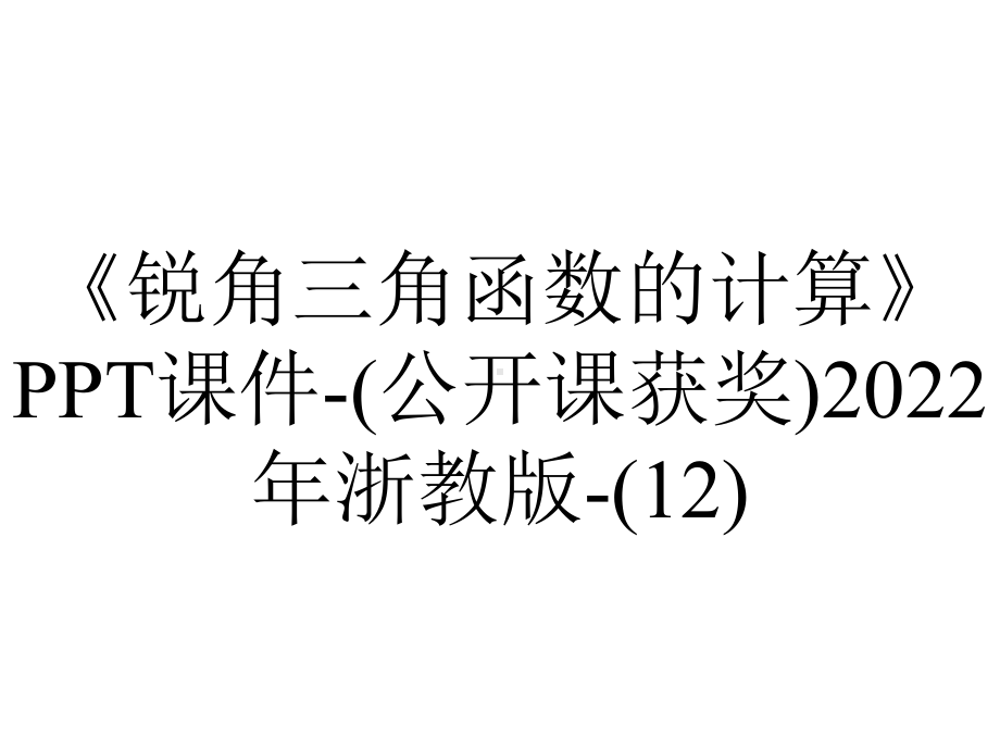 《锐角三角函数的计算》课件(公开课获奖)2022年浙教版(12)-2.ppt_第1页