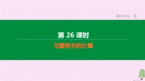 江西专版2020中考数学复习方案第六单元圆第26课时与圆有关的计算课件.pptx