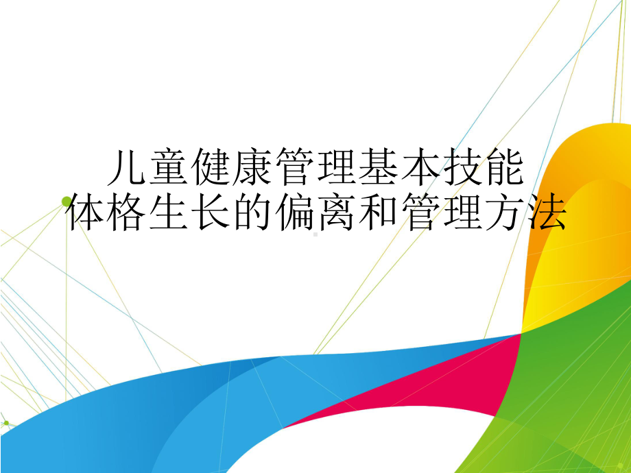 儿童健康管理基本技能体格生长的偏离和管理方法课件.pptx_第1页