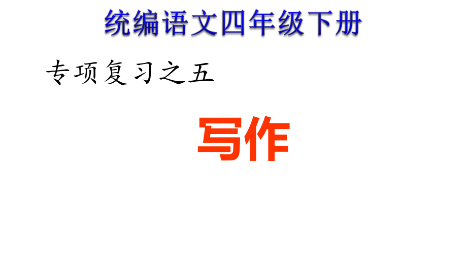 统编四年级下册语文期末专项复习5专项复习之五写作专项(人教部编版)课件.ppt_第1页